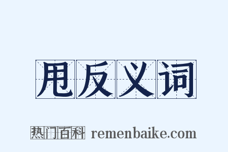 甩反义词是什么意思的图片